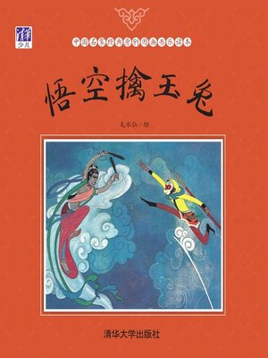 cover image of 悟空擒玉兔